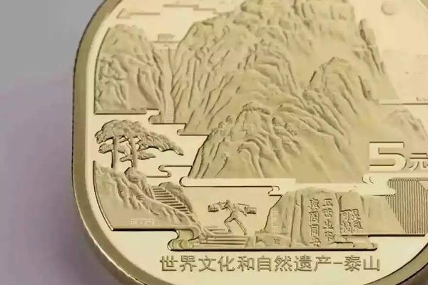 泰山币什么时候预约 价值五元收藏价值大不大