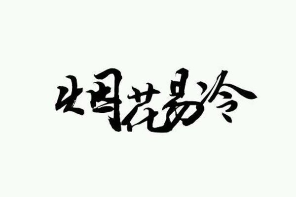 烟花易冷为什么诡异 出现幻觉怎么会那么严重