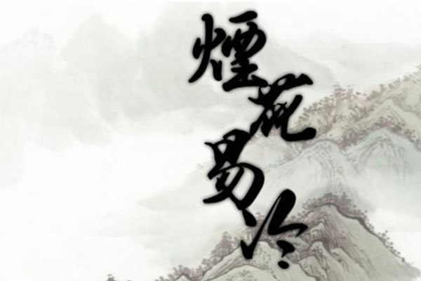 烟花易冷为什么诡异 出现幻觉怎么会那么严重