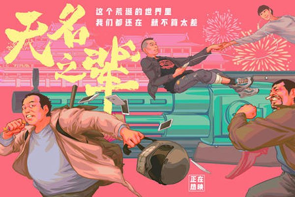 无名之辈插曲光是谁唱的 现实中好多人的真实写照