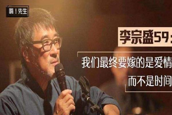 李宗盛晚婚歌词表达的是什么 选择晚婚是无奈还是无责任