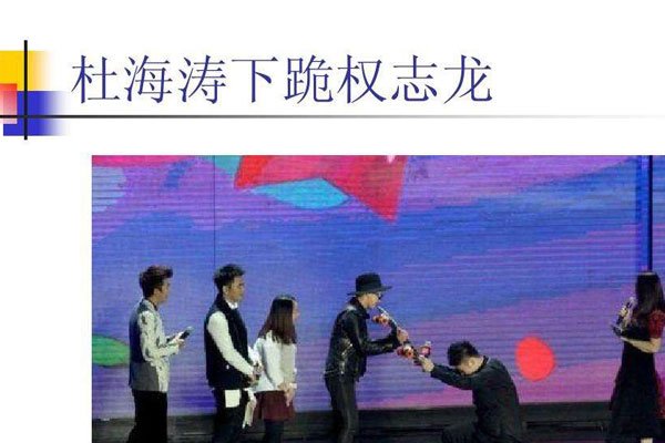 杜海涛下跪权志龙怎么处理的 习惯了低声下气但也没必要下跪