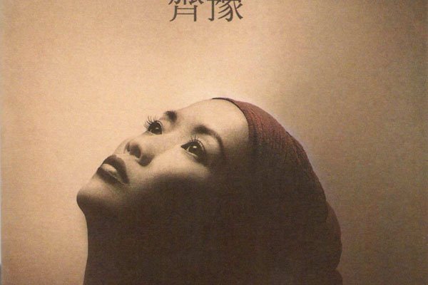 齐豫个人资料简介 大佬地位声音是真的很好听