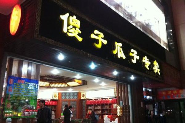 年广九的经历简历 当年把傻瓜瓜子做到了什么程度