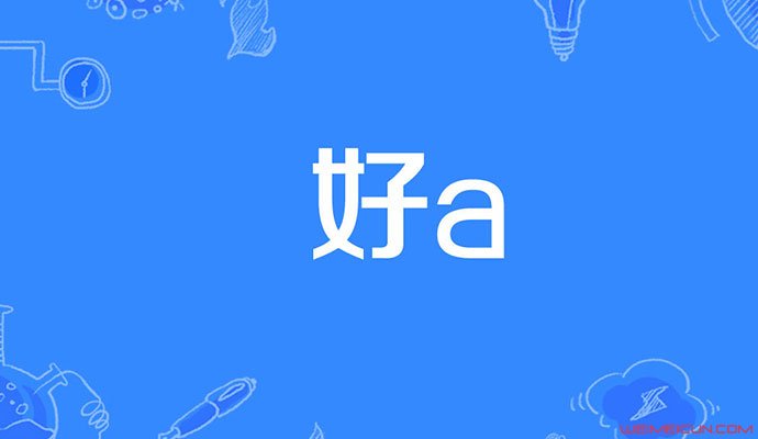 女生太a了是什么梗 超a是什么意思?