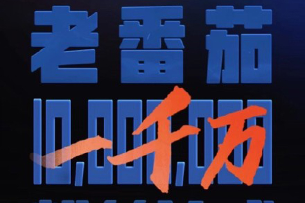 老番茄真名叫张秋实 居然会拥有这么多的粉丝