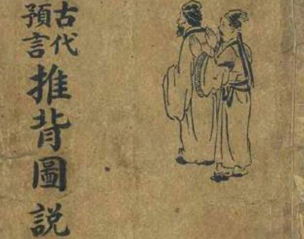 李淳风和袁天罡的关系是什么 推背图60个预言已经证实了43个