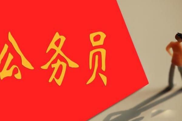 事业编制和公务员哪个好 事业编制和公务员的区别有哪些