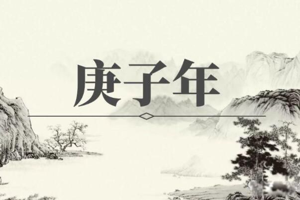庚子年为什么多灾多难不好 庚子年发生的历史事件