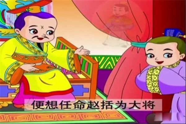 纸上谈兵是哪位人物的典故主人公是谁 赵国战败不仅仅因为赵括