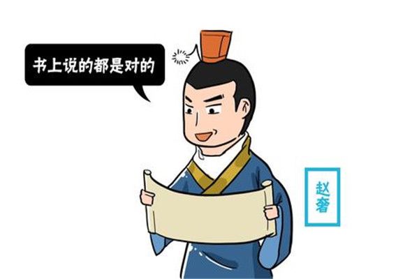 纸上谈兵是哪位人物的典故主人公是谁 赵国战败不仅仅因为赵括