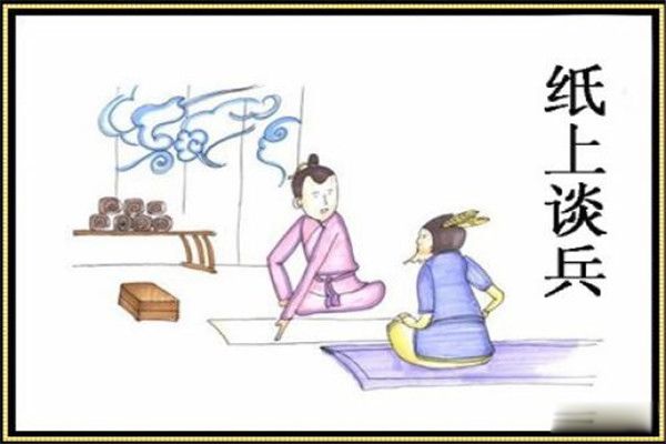 纸上谈兵是哪位人物的典故主人公是谁 赵国战败不仅仅因为赵括