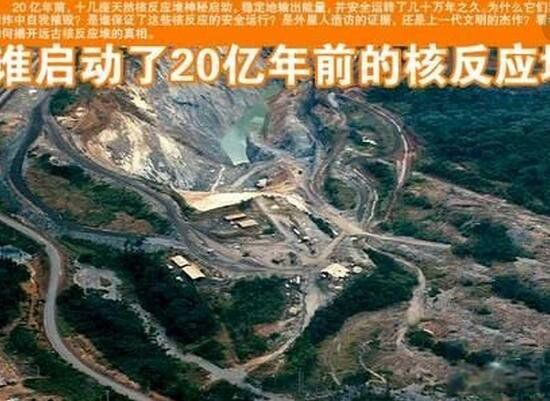 天然核反应堆是怎么形成的 20亿年前的核反应堆是真的吗