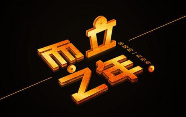 而立之年是什么意思啊 而立之年是多少岁