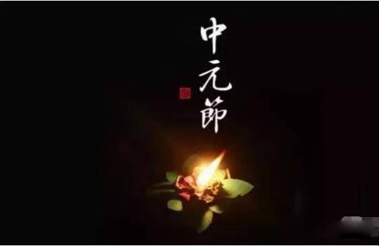 三大鬼节分别是哪三个 清明节中元节寒衣节合称中国三大鬼节