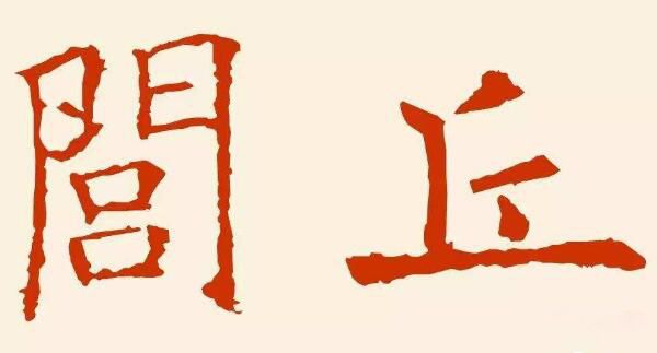 闾丘姓氏来源于哪里 闾丘百家姓排名现在还有吗