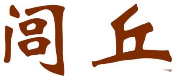 闾丘姓氏来源于哪里 闾丘百家姓排名现在还有吗
