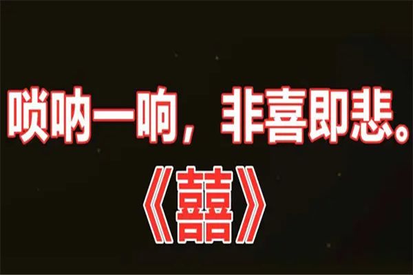 囍歌曲背后到底讲述了什么 是以冥婚故事为背景创作的