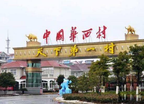 华西村负债多少个亿 天下第一村华西村简介有多少人口