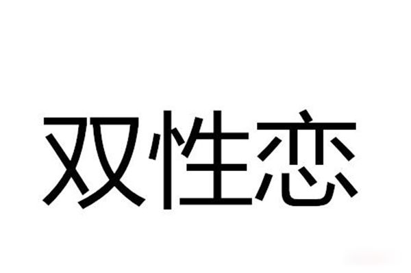 双性恋是什么意思 双性恋为什么是心理疾病