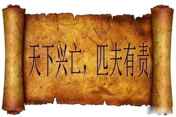 天下兴亡匹夫有责的意思及历史典故 是哪位思想家的名言
