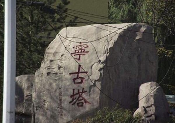 宁古塔是现今什么地方 为什么清朝犯罪的人要被发配宁古塔?