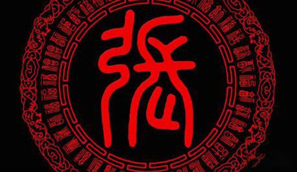 中国哪个姓氏最厉害 皇族最纯正的姓氏排名前十