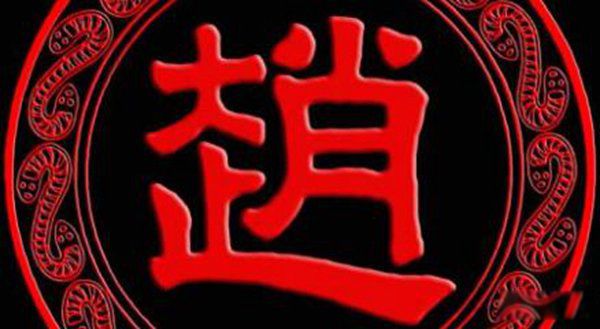 中国哪个姓氏最厉害 皇族最纯正的姓氏排名前十