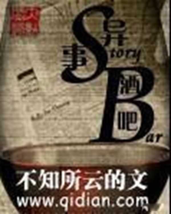 搞笑灵异小说排行榜前十名完结篇 异事酒吧主要内容是什么