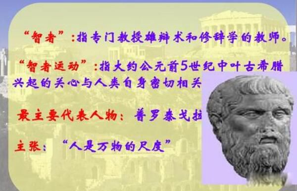 普罗泰戈拉简介 普罗泰戈拉的思想主张人是万物的尺度
