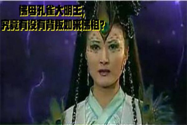 孔雀大明王菩萨是男是女 佛母孔雀大明王菩萨的来历是什么