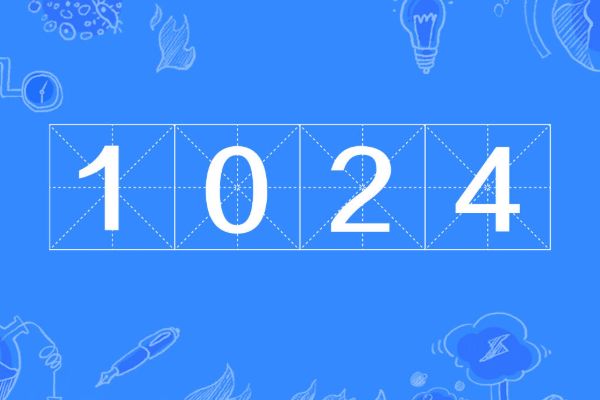 1024������ɶ��˼ ����1024����Դ