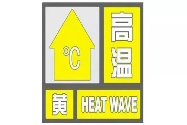 高温预警分几级什么颜色 颜色分别有三种,红色是最高级别