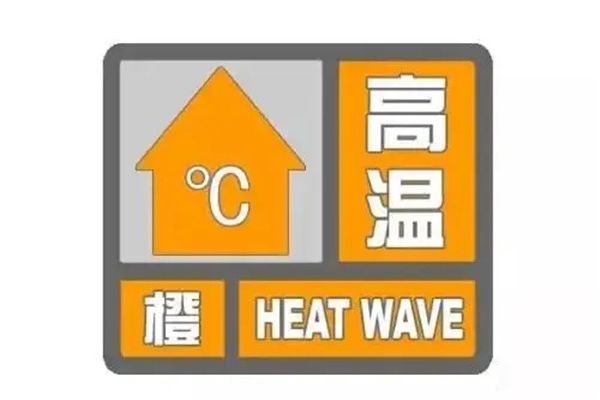 高温预警分几级什么颜色 颜色分别有三种,红色是最高级别