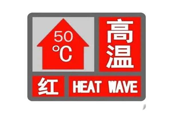 高温预警分几级什么颜色 颜色分别有三种,红色是最高级别