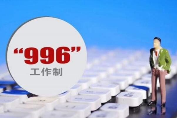 996��007����ʱ����ʲô��˼ Ϊʲô��Ը�����996��007