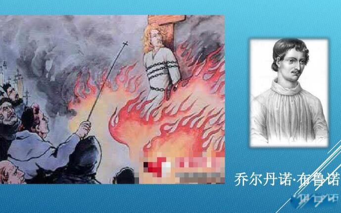 乔尔丹诺·布鲁诺的遭遇故事 因发展日心说被烧死的人