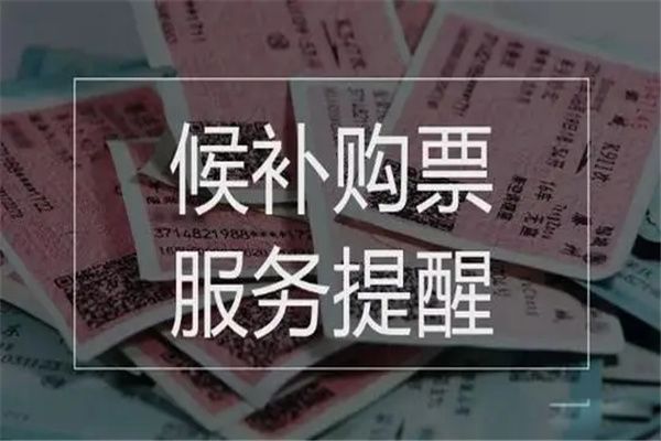 什么是候补票 候补票没兑现可以上车吗
