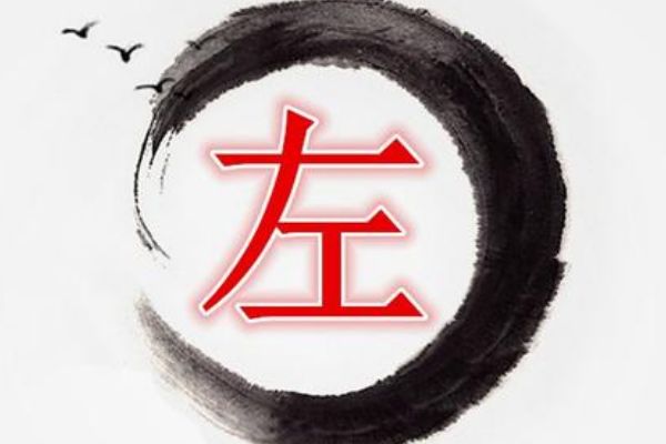 左姓的来源和历史 主要有三大起源,部分是改姓来的