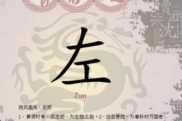 左姓的来源和历史 主要有三大起源,部分是改姓来的