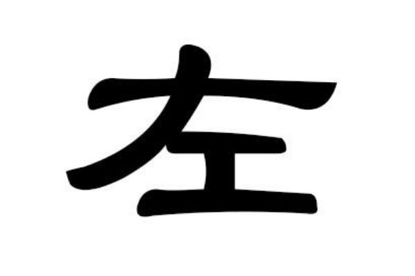 左姓的来源和历史 主要有三大起源,部分是改姓来的