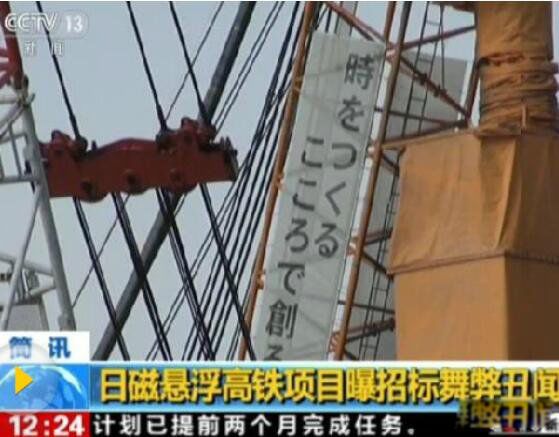 日磁悬浮招标丑闻怎么回事 暗箱操作日本最大的丑闻事件