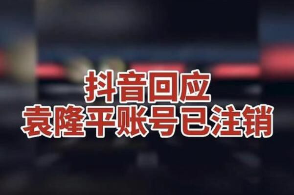袁隆平抖音为什么被注销 抖音回应袁隆平账号注销是真的吗