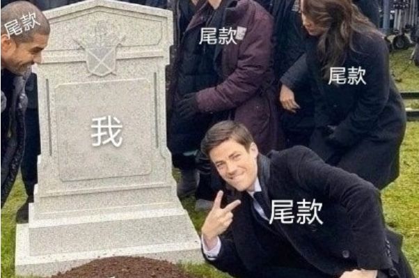 付尾款总在半夜,原来是套路 我是买东西又不是偷东西