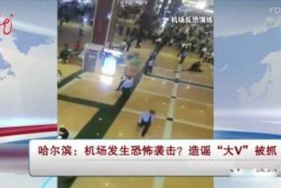 哈尔滨机场恐怖袭击事件始末 事件发生在什么时候