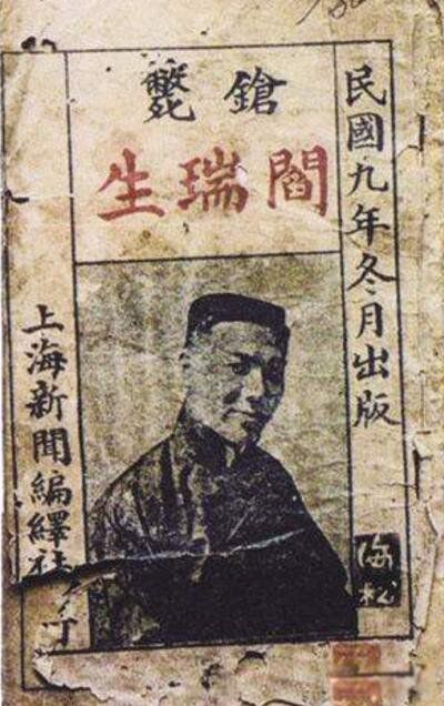 阎瑞生案为什么是奇案 电影中马走日的原型就是阎瑞生
