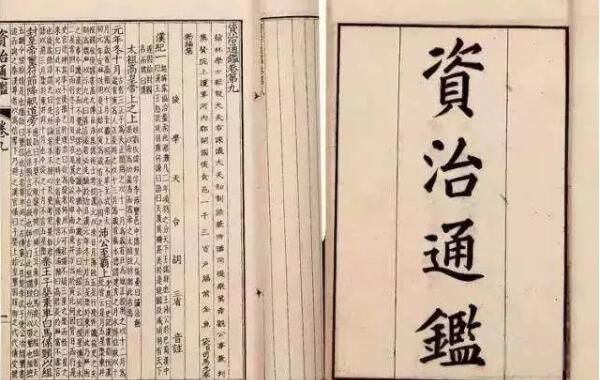 资治通鉴最可怕一句话 资治通鉴属于什么类型的书