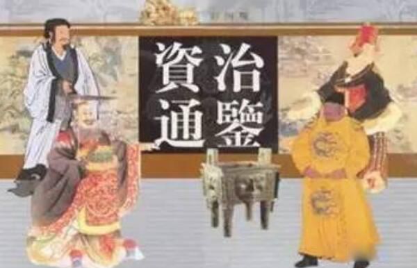 资治通鉴最可怕一句话 资治通鉴属于什么类型的书