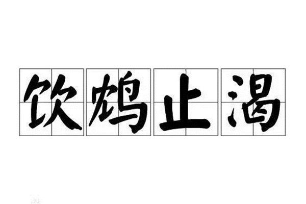 饮鸩止渴鸩是什么意思 鸩鸟真的存在吗