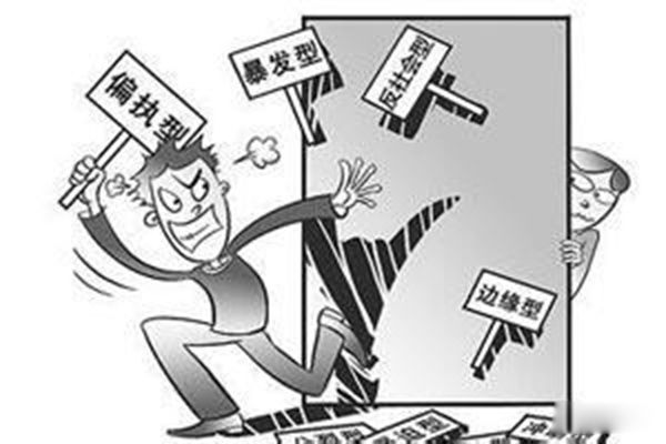 危险人格是什么意思 主要包括了三种类型